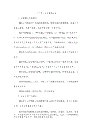 工厂员工食堂管理制度.docx