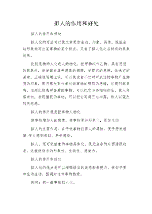 拟人的作用和好处.docx