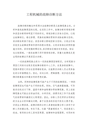 工程机械的故障诊断方法.docx