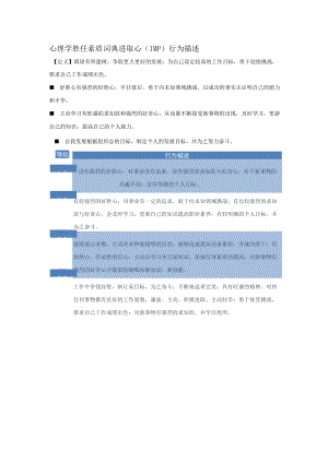 心理学胜任素质词典进取心（IMP）行为描述.docx