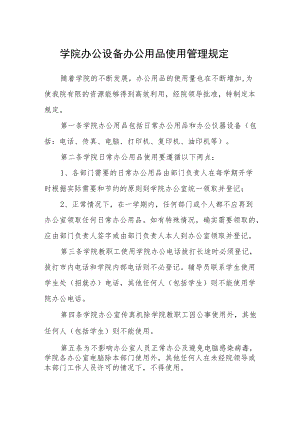 学院办公设备办公用品使用管理规定.docx