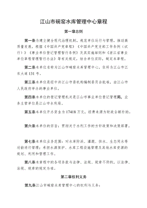 江山市碗窑水库管理中心章程.docx