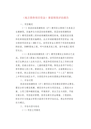 （地方债券项目资金）事前绩效评估报告.docx