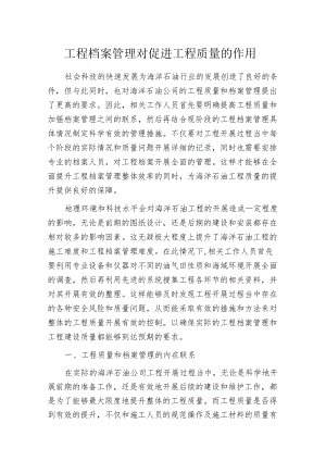工程档案管理对促进工程质量的作用.docx