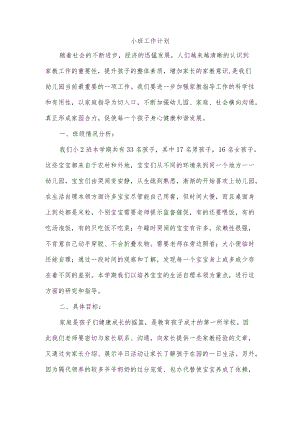 小班工作计划.docx