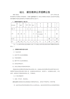 幼儿园新任教师公开招聘公告.docx