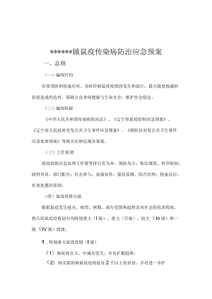 鼠疫控制应急预案.docx
