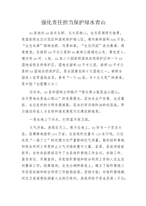 强化责任担当 保护绿水青山.docx