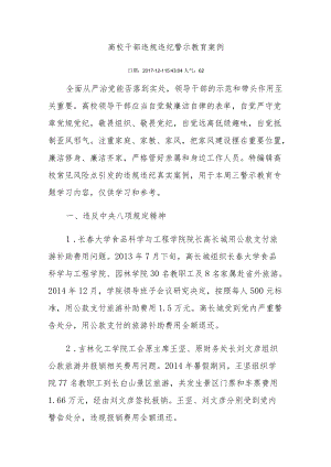 高校干部违规违纪警示教育案例.docx