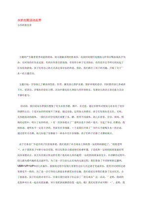 幼儿园《水的主题活动反思》教案.docx