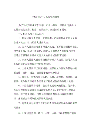 学校网络中心机房管理制度.docx