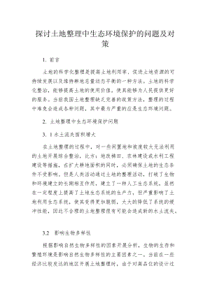 探讨土地整理中生态环境保护的问题及对策.docx