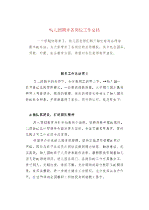 幼儿园期末各岗位工作总结.docx