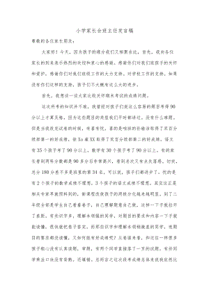 小学家长会班主任发言稿.docx