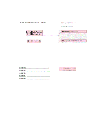 辽宁省高等教育自学考试专业本科段宋体四号居中论文通篇用A4纸默认边距毕业设计黑体37号居中.docx