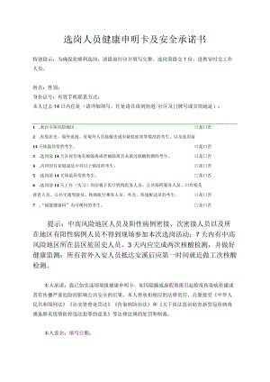 选岗人员健康申明卡及安全承诺书.docx
