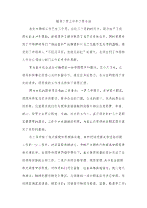 销售工作上半年工作总结.docx