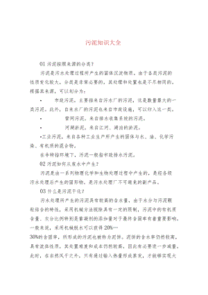 水处理--污泥知识大全.docx