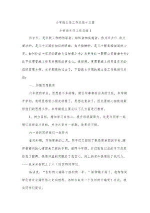 小学班主任工作总结十三篇.docx