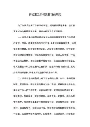 实验室工作档案管理的规定.docx