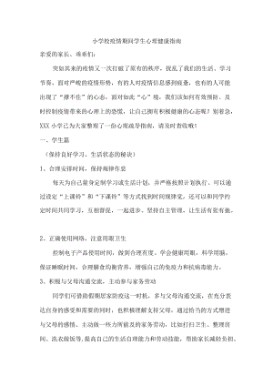 小学校疫情期间学生心理健康疏导.docx