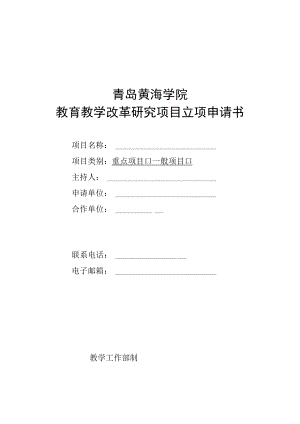 青岛黄海学院教育教学改革研究项目立项申请书.docx