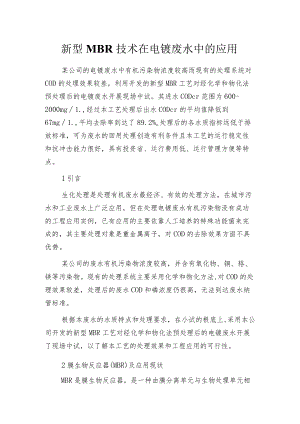 新型MBR技术在电镀废水中的应用.docx