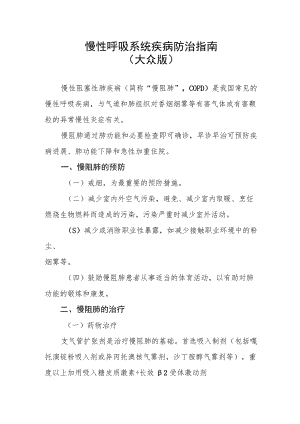 慢性呼吸系统疾病防治指南（大众版）.docx