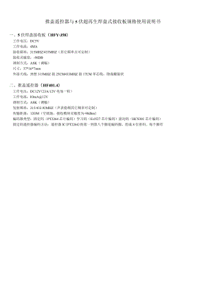 推盖遥控器与5伏超再生焊盘式接收板规格使用说明书.docx
