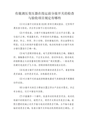 有载调压变压器在投运前分接开关的检查与验收项目规定有哪些.docx