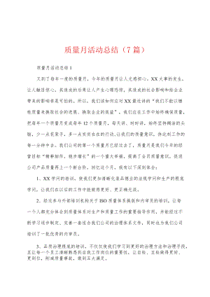 质量月活动总结(7篇).docx