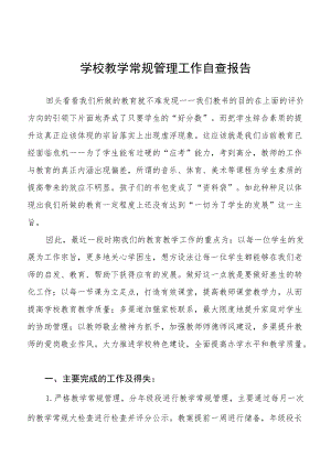 最新中小学校教学常规管理工作自查报告样本.docx