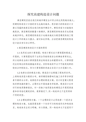探究高建构造设计问题.docx