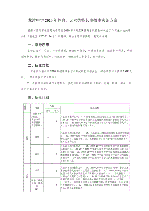 龙湾中学2020年体育、艺术类特长生招生实施方案.docx