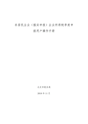 非居民企业据实申报企业所得税季度申报用户操作手册.docx