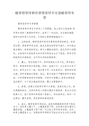 暖季型草坪和冷季型草坪不可忽略草坪冬管.docx