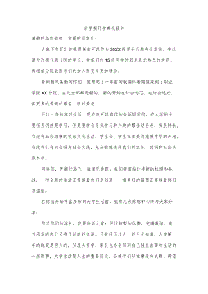 新学期开学典礼致辞.docx
