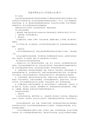 民族学院班主任工作考核办法修订.docx