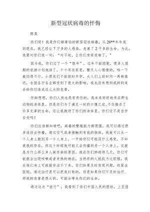 新型冠状病毒的忏悔.docx