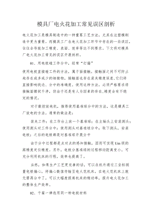 模具厂电火花加工常见误区剖析.docx