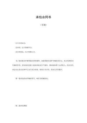 承包合同（车辆、畜牧、林木等）.docx