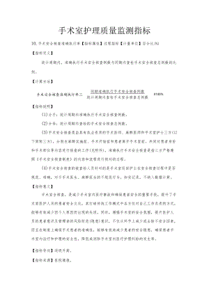 手术室护理质量监测指标2-6-10.docx