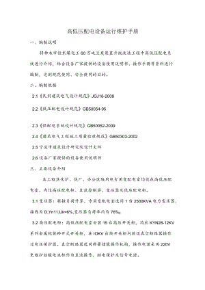 高低压配电设备运行维护手册.docx