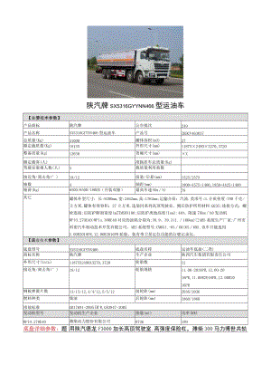 陕汽牌SX5316GYYNN466型运油车.docx