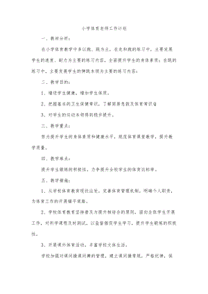 小学体育老师工作计划.docx