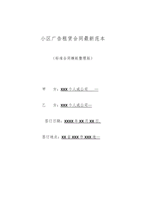 小区广告租赁合同范本(标准版).docx