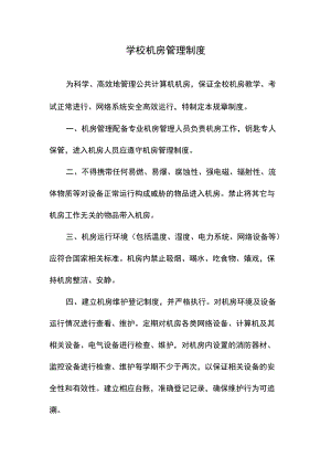 学校机房管理制度.docx
