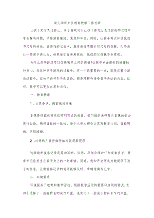幼儿园班主任教育教学工作总结.docx