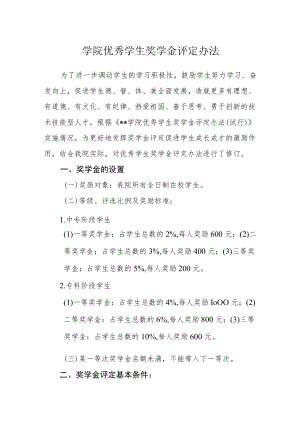 学院优秀学生奖学金评定办法.docx