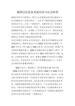 德国以信息技术促经济与社会转型.docx